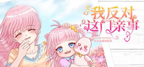 我反对这门亲事/Im against this marriage（Build.7708369-小说系统+中文语音）-游戏网